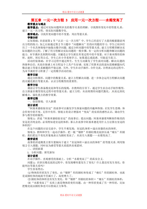 【最新北师大版精选】北师大初中数学七上《5.3 应用一元一次方程—水箱变高了》word教案 (1).doc