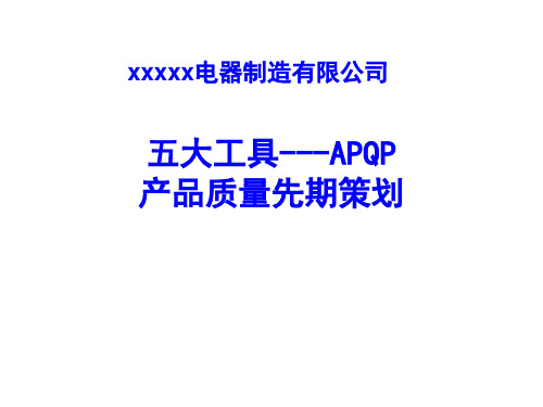 APQP产品质量先期策划 (自编-最适合初学者使用)解析