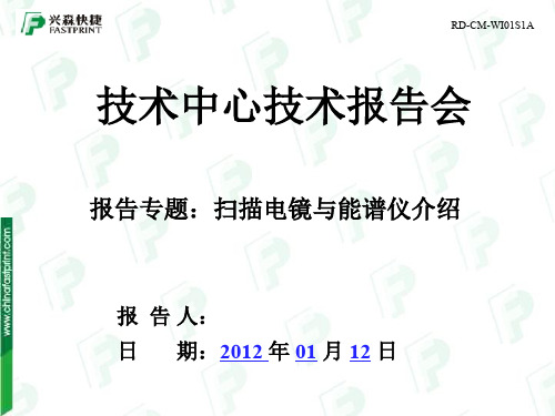 扫描电镜与能谱仪介绍