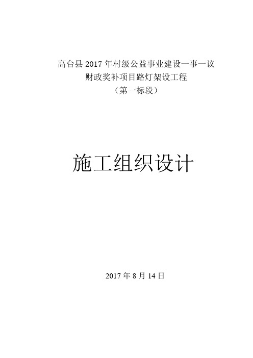 太阳能路灯安装施工组织设计