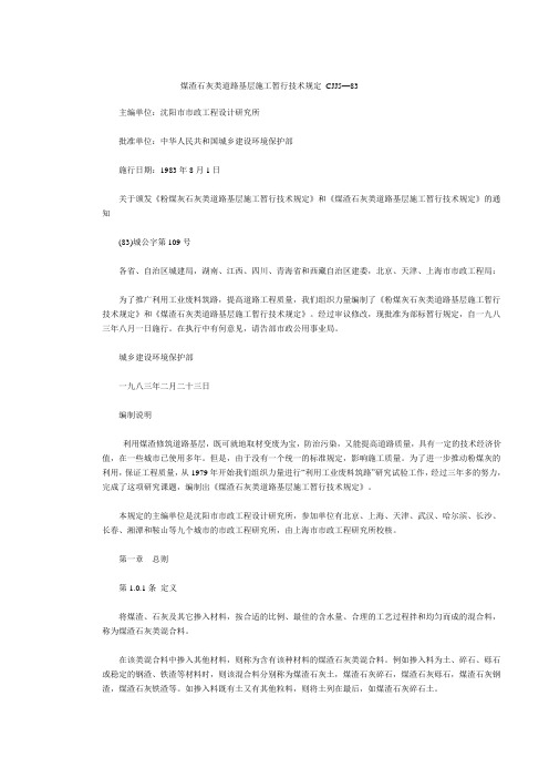 CJJ5—83煤渣石灰类道路基层施工暂行技术规定