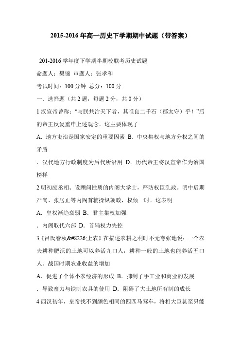 2015-2016年高一历史下学期期中试题(带答案)