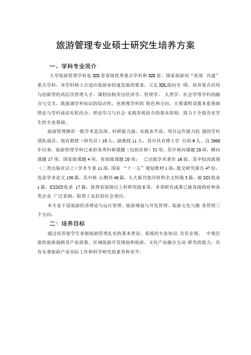 旅游管理专业硕士研究生培养方案