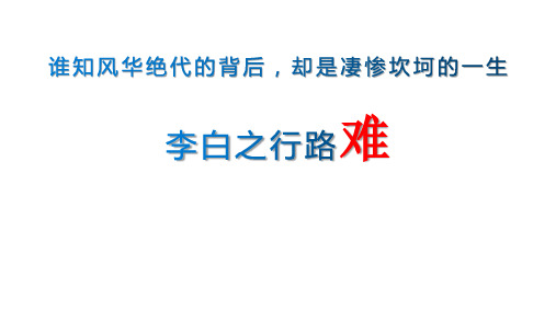 人教版语文必修三《蜀道难》李白之行路难 课件 (共28张)