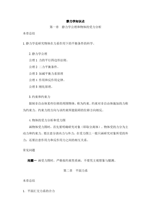 理论力学知识点总结—静力学篇