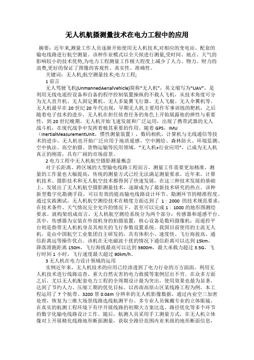 无人机航摄测量技术在电力工程中的应用