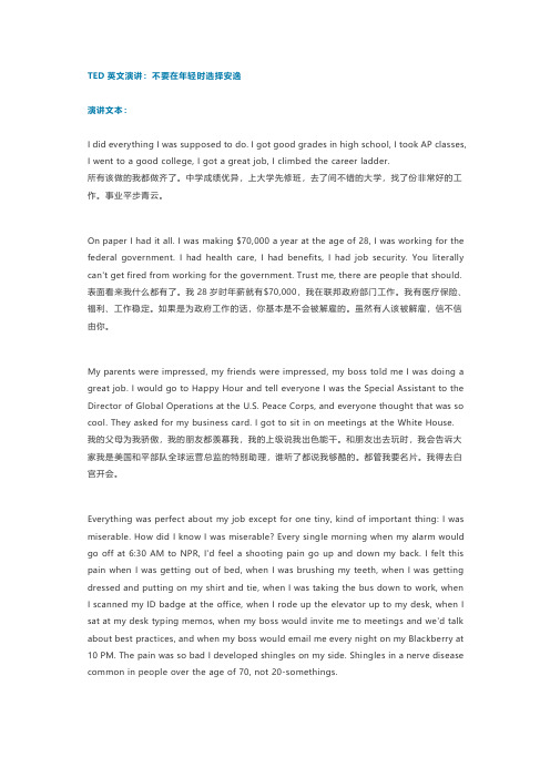 TED英文演讲：不要在年轻时选择安逸