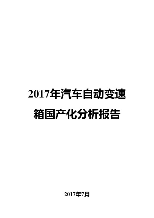 2017年汽车自动变速箱国产化分析报告