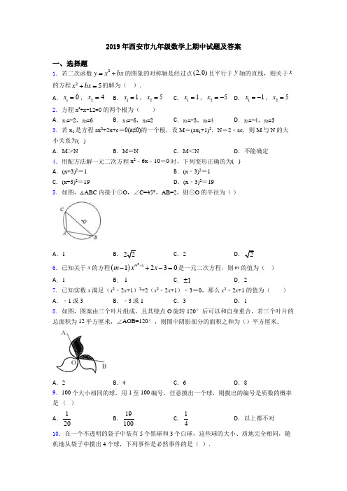 2019年西安市九年级数学上期中试题及答案