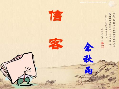 10《信客》vivi(人教新课标八年级上)
