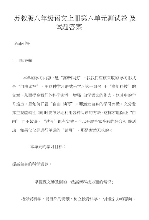 苏教版八年级语文上册第六单元测试卷及试题答案.doc