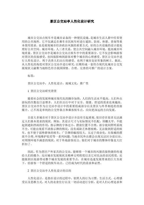 景区公交站亭人性化设计研究