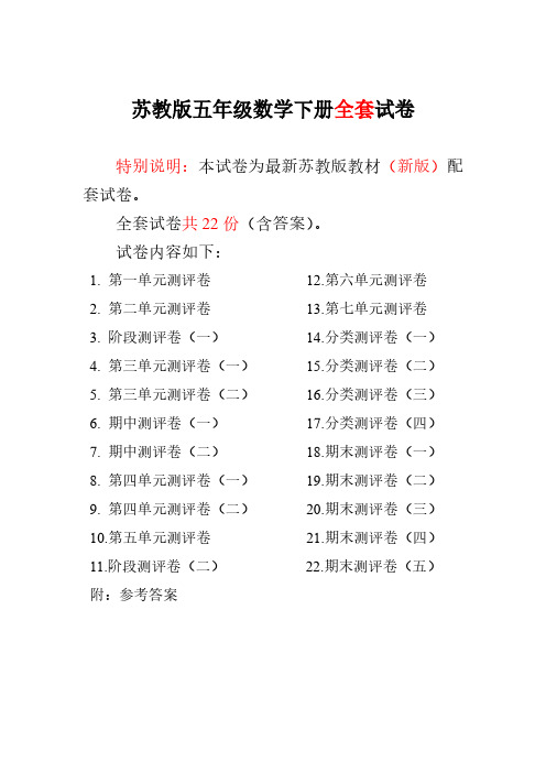 苏教版五年级数学下册全套试卷含答案