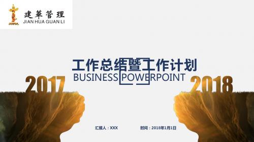 2018年度工作总结PPT模板(建华管理出品)