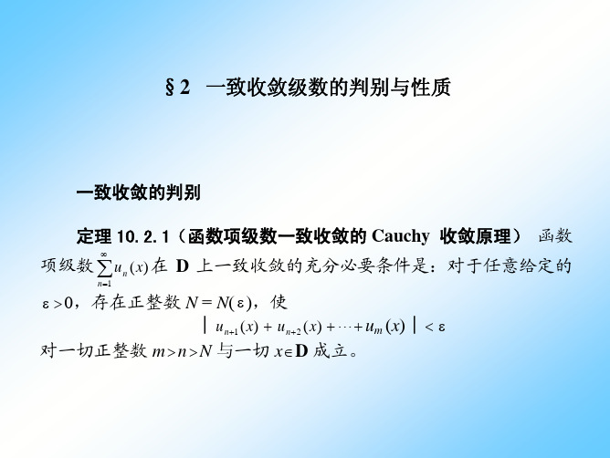 一致收敛级数的判别与性质