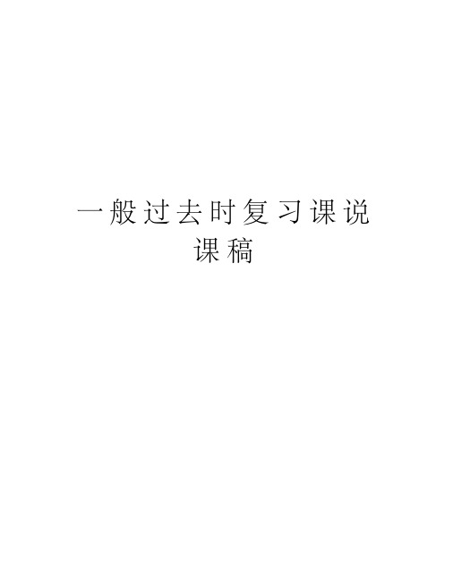 一般过去时复习课说课稿资料