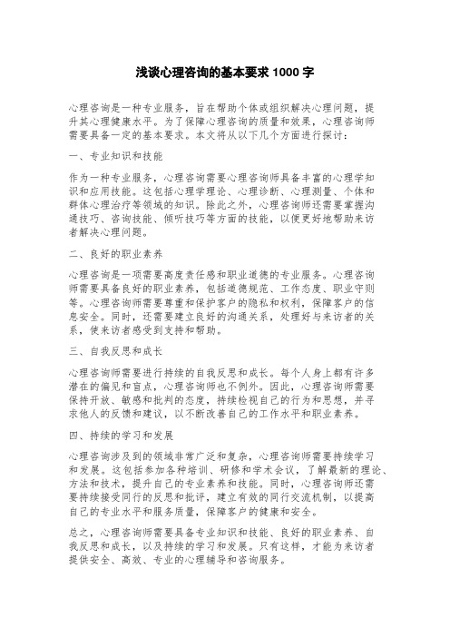 浅谈心理咨询的基本要求