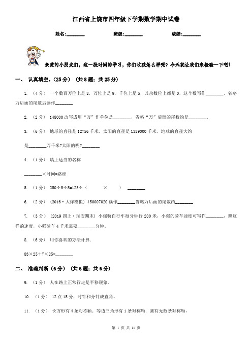江西省上饶市四年级下学期数学期中试卷