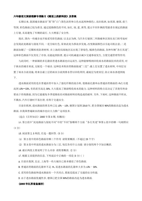 六年级语文阅读理解专项练习《路面上的新科技》及答案