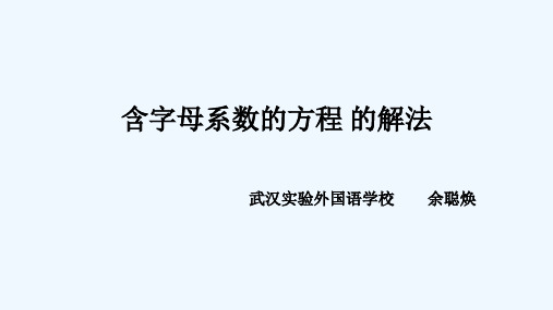 数学人教版七年级上册含字母系数的方程的解法