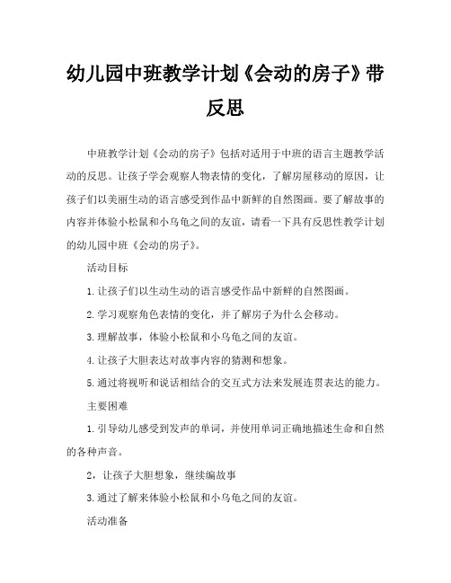 幼儿园中班教案《会动的房子》含反思