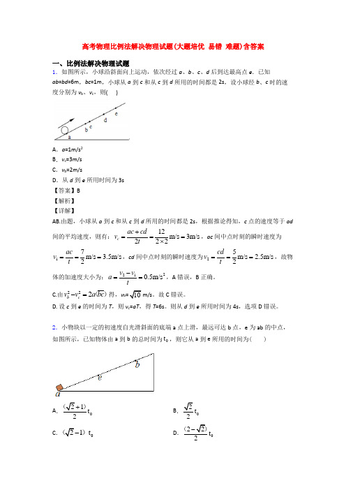 高考物理比例法解决物理试题(大题培优 易错 难题)含答案