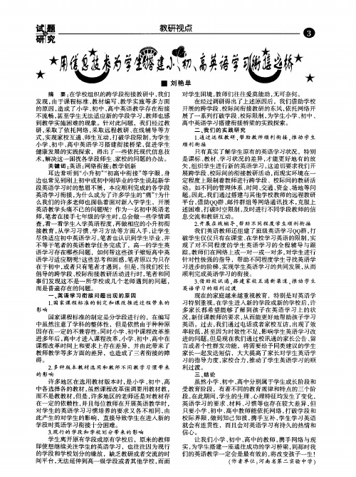用信息技术为学生搭建小、初、高英语学习衔接之桥