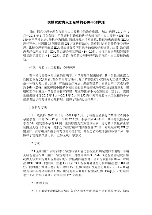 夫精宫腔内人工受精的心理干预护理
