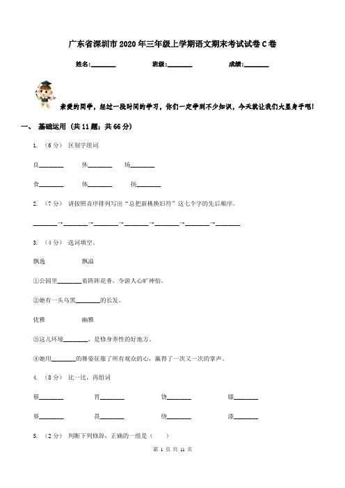 广东省深圳市2020年三年级上学期语文期末考试试卷C卷