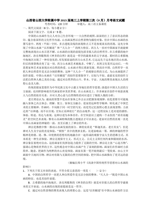 山西省山西大学附属中学高三上学期第三次9月月考语文试题 含答案