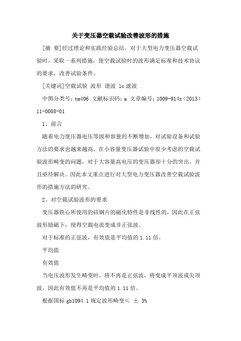 关于变压器空载试验改善波形的措施