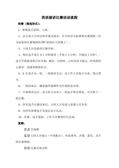 英语演讲比赛活动流程