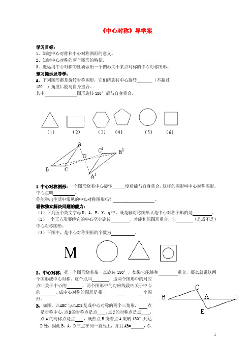 山东省烟台市郭城一中七年级数学上册《中心对称》导学案(无答案)  (新版)新人教版