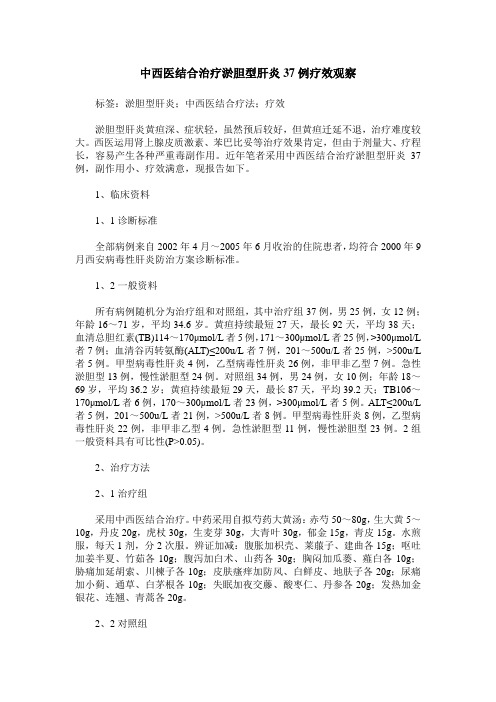 中西医结合治疗淤胆型肝炎37例疗效观察