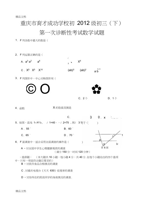 最新重庆市育才成功学校初级第一次诊断性考试数学试题试题卷