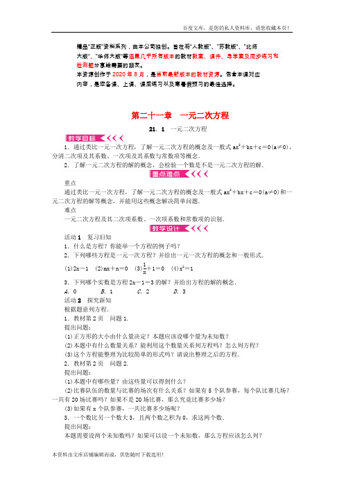九年级数学上册21一元二次方程教案新版新人教版 7145 精品导学案