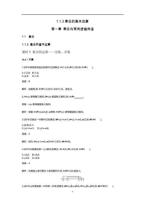 新教材人教B版高中数学必修第一册练习-集合的基本运算答案含解析