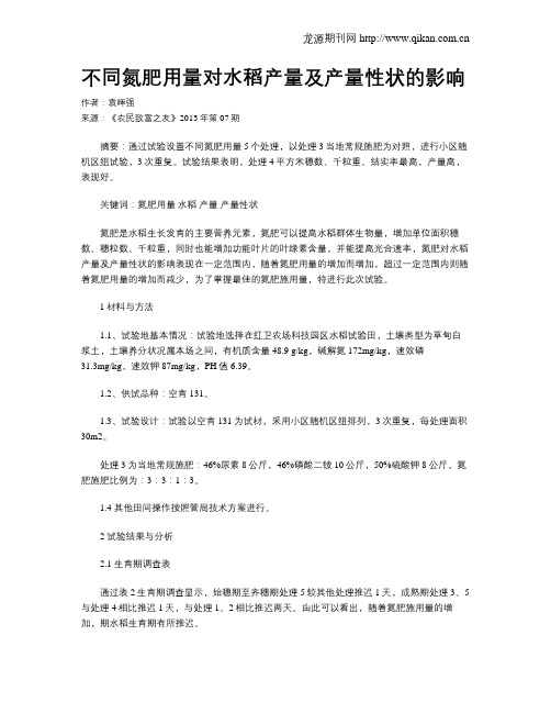 不同氮肥用量对水稻产量及产量性状的影响