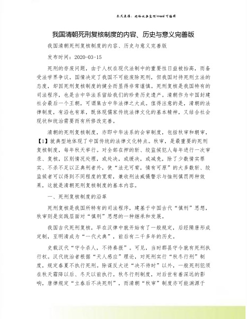 我国清朝死刑复核制度的内容、历史与意义完善版