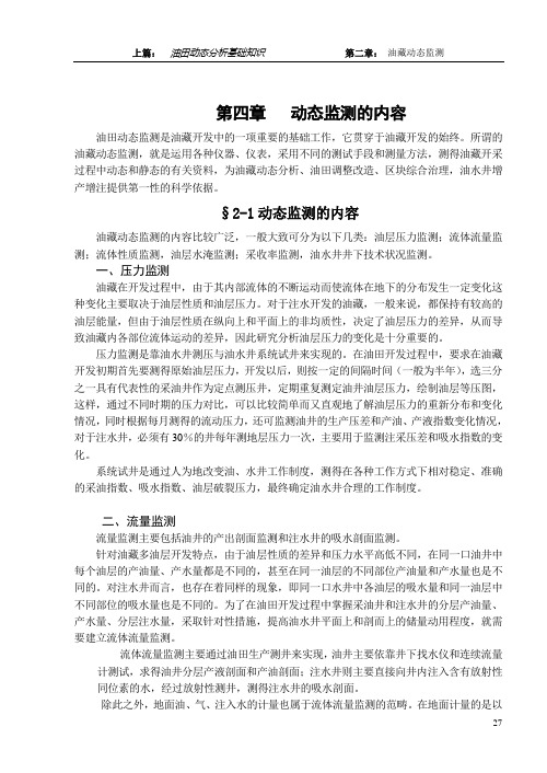 第四章   动态监测的内容
