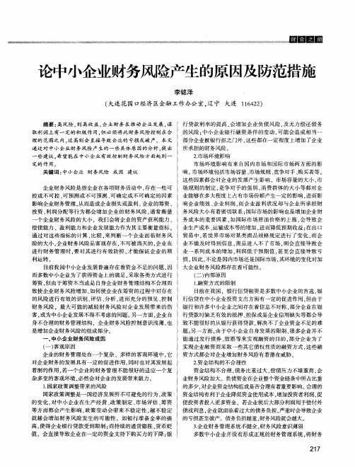 论中小企业财务风险产生的原因及防范措施