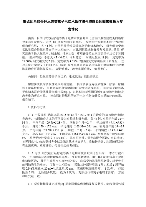 吡柔比星联合经尿道等离子电切术治疗腺性膀胱炎的临床效果与复发情况