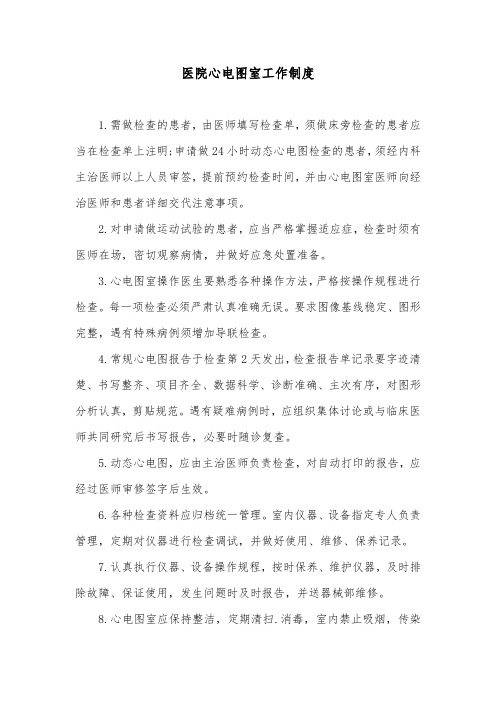 医院心电图室工作制度