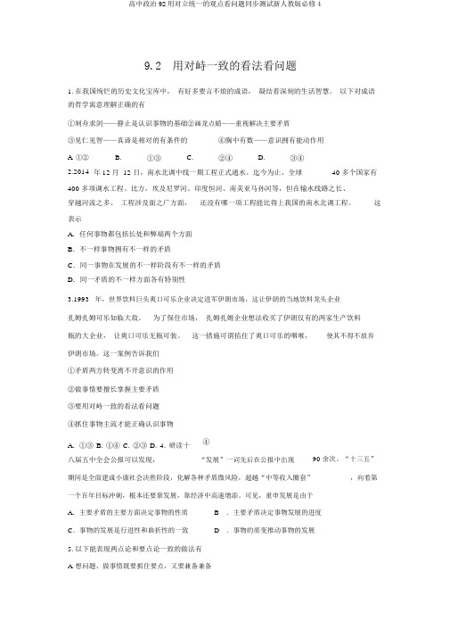 高中政治92用对立统一的观点看问题同步测试新人教版必修4