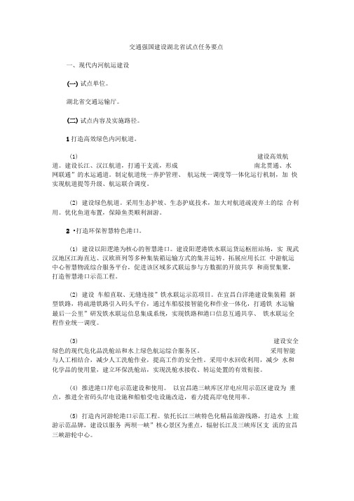 交通强国建设湖北省试点任务要点
