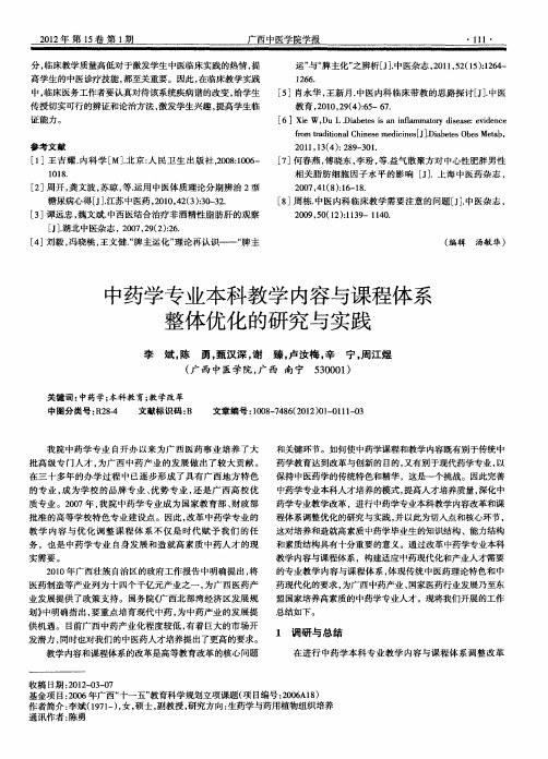 中药学专业本科教学内容与课程体系整体优化的研究与实践
