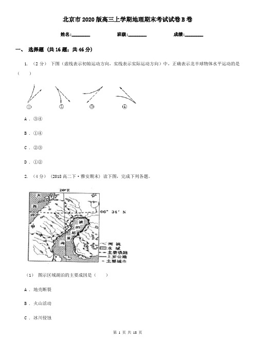 北京市2020版高三上学期地理期末考试试卷B卷