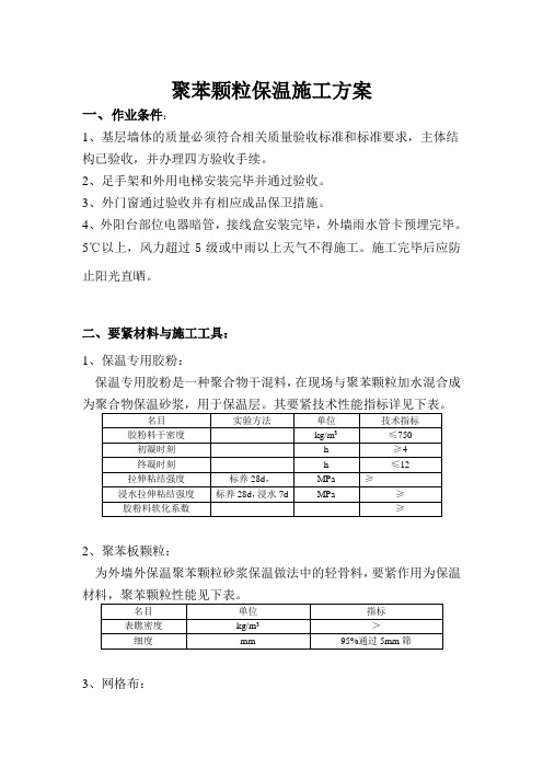 聚苯颗粒保温施工方案