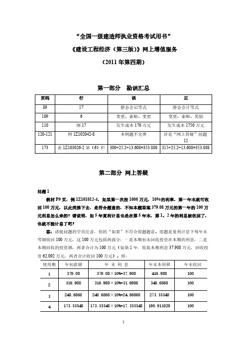 【VIP专享】2011建设工程经济考试用书增值服务四(2011[1].8.8)