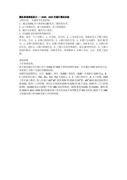 8255,8253交通灯模拟实验